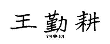 袁強王勤耕楷書個性簽名怎么寫
