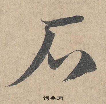 鄧文原在臨皇象急就章中寫的石