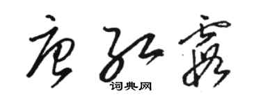 駱恆光唐紅霞草書個性簽名怎么寫