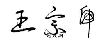 曾慶福王宗虎草書個性簽名怎么寫