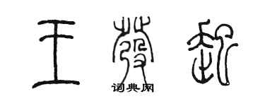 陳墨王發起篆書個性簽名怎么寫