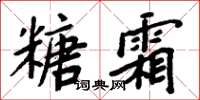 周炳元糖霜楷書怎么寫
