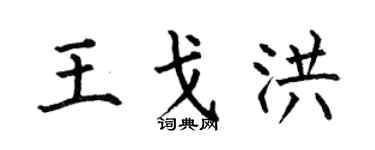 何伯昌王戈洪楷書個性簽名怎么寫