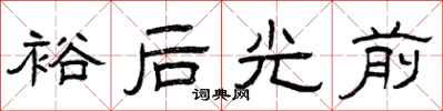 曾慶福裕後光前隸書怎么寫