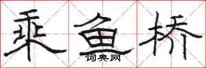 駱恆光乘魚橋隸書怎么寫