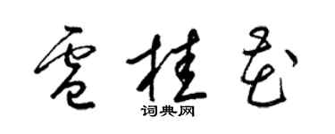 梁錦英盧桂花草書個性簽名怎么寫