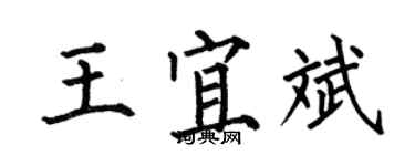何伯昌王宜斌楷書個性簽名怎么寫