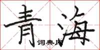 駱恆光青海楷書怎么寫