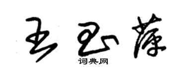 朱錫榮王昌萍草書個性簽名怎么寫