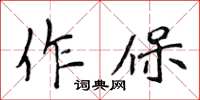 侯登峰作保楷書怎么寫