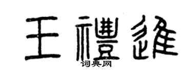 曾慶福王禮進篆書個性簽名怎么寫