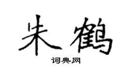 袁強朱鶴楷書個性簽名怎么寫