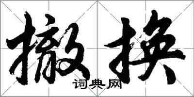 胡問遂撤換行書怎么寫