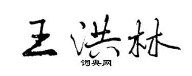 曾慶福王洪林行書個性簽名怎么寫