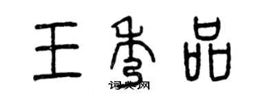 曾慶福王秀品篆書個性簽名怎么寫