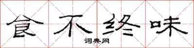 范連陞食不終味隸書怎么寫