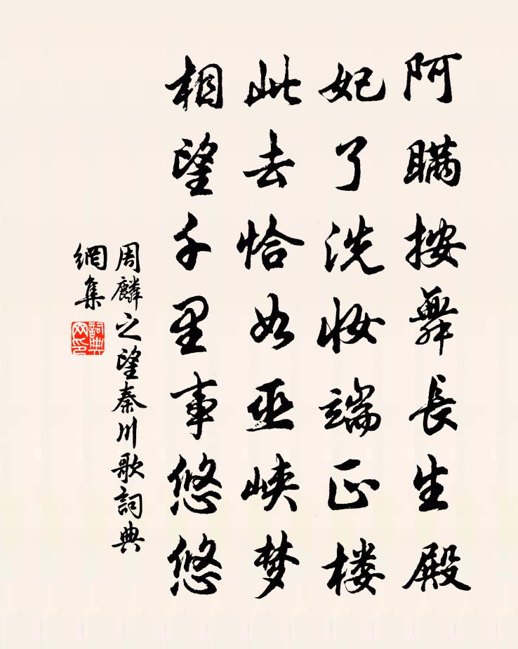 周麟之望秦川歌書法作品欣賞