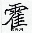 張標寫的硬筆楷書霍