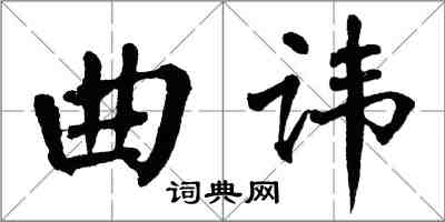 翁闓運曲諱楷書怎么寫