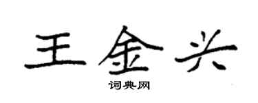 袁強王金興楷書個性簽名怎么寫