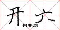 侯登峰開六楷書怎么寫