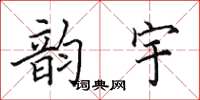 田英章韻宇楷書怎么寫