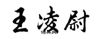 胡問遂王凌尉行書個性簽名怎么寫