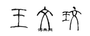 陳聲遠王文玫篆書個性簽名怎么寫