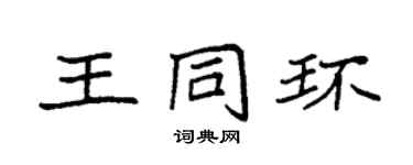 袁強王同環楷書個性簽名怎么寫