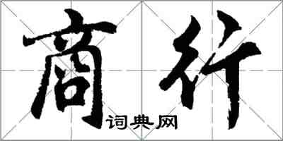 胡問遂商行行書怎么寫