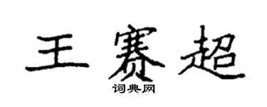 袁強王賽超楷書個性簽名怎么寫