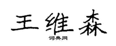 袁強王維森楷書個性簽名怎么寫