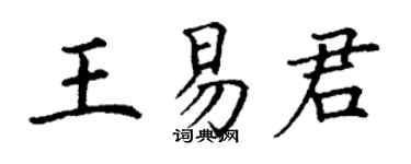 丁謙王易君楷書個性簽名怎么寫
