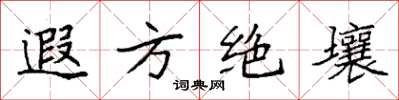 袁強遐方絕壤楷書怎么寫
