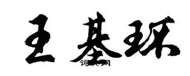 胡問遂王基環行書個性簽名怎么寫