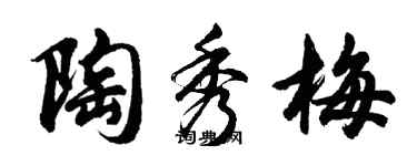 胡問遂陶秀梅行書個性簽名怎么寫