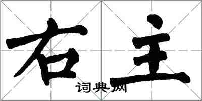 翁闓運右主楷書怎么寫