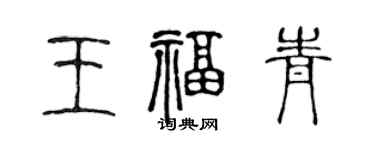 陳聲遠王福青篆書個性簽名怎么寫