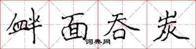 侯登峰釁面吞炭楷書怎么寫