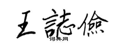 王正良王志儉行書個性簽名怎么寫