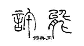 陳聲遠許能篆書個性簽名怎么寫