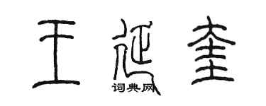 陳墨王延奎篆書個性簽名怎么寫
