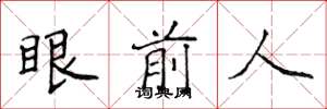 侯登峰眼前人楷書怎么寫