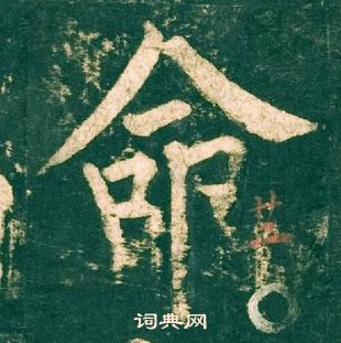 柳公權神策軍碑中命的寫法