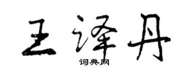 曾慶福王譯丹行書個性簽名怎么寫