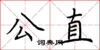 荊霄鵬公直楷書怎么寫