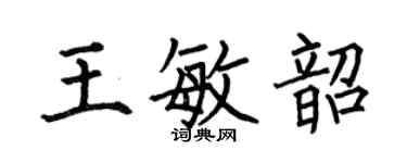 何伯昌王敏韶楷書個性簽名怎么寫