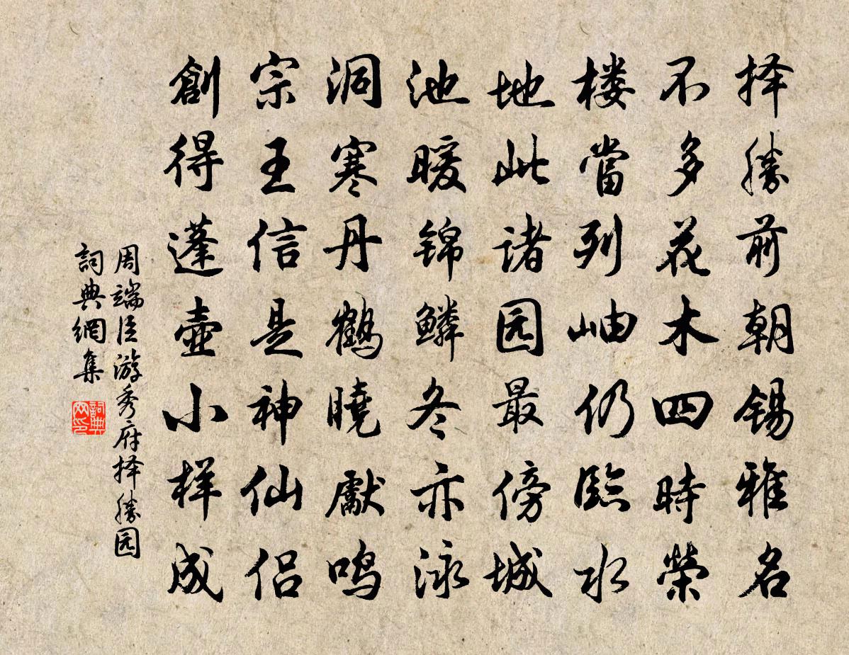 周端臣游秀府擇勝園書法作品欣賞