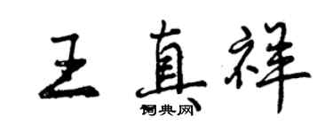 曾慶福王真祥行書個性簽名怎么寫