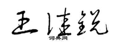 曾慶福王佳銳草書個性簽名怎么寫